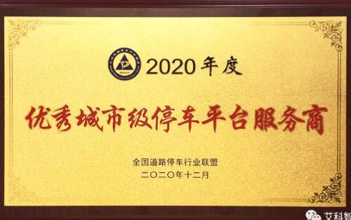 喜訊 | 艾科智泊榮獲2020 年度優(yōu)秀城市級停車平臺服務商！