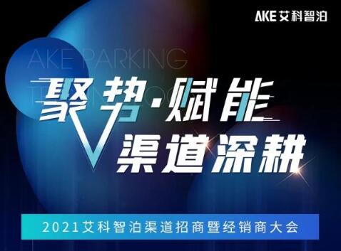 艾科智泊2021渠道招商會暨經(jīng)銷商大會邀您赴約！