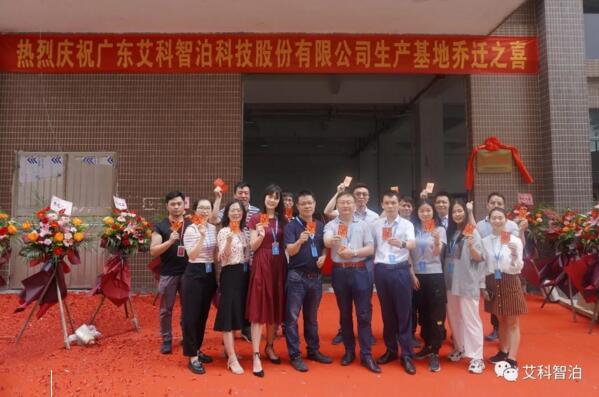 昂首再奮進，揚帆啟新程——艾科智泊丹灶新生產(chǎn)基地正式喬遷進駐！