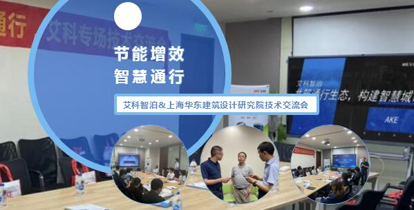 艾科智泊與上海華東建筑設(shè)計研究院技術(shù)交流會完滿結(jié)束