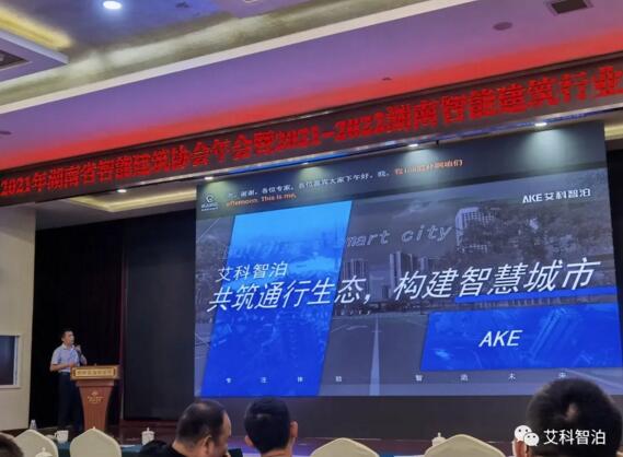 艾科智泊出席湖南智能建筑行業(yè)發(fā)展論壇，與業(yè)界精英共討行業(yè)新技術(shù)