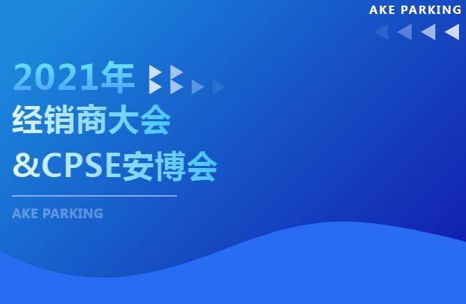 這個十月不簡單！2021年艾科智泊經(jīng)銷商大會及深圳安博會“雙會”齊開，期待您的出席！