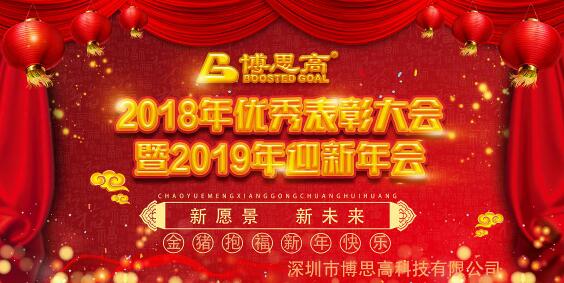 博思高2018年終總結(jié)&優(yōu)秀表彰大會(huì)暨2019年迎新年會(huì)圓滿謝幕