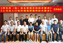 博思高起草的GA/T 761標(biāo)準(zhǔn)討論會(huì)與參編的GA/T 1260標(biāo)準(zhǔn)啟動(dòng)會(huì)在深圳召開