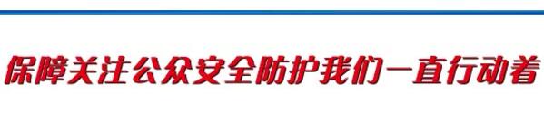 保障關(guān)注公眾安全防護我們一直在行動著