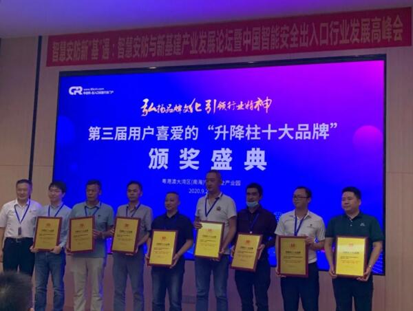 第三屆用戶喜愛的”升降柱十大品牌“優(yōu)秀企業(yè)上臺領獎