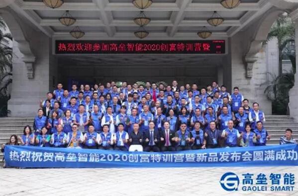 高壘智能2020創(chuàng)富特訓營暨新品發(fā)布會圓滿落幕