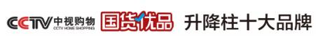 國貨優(yōu)品 升降柱十大品牌