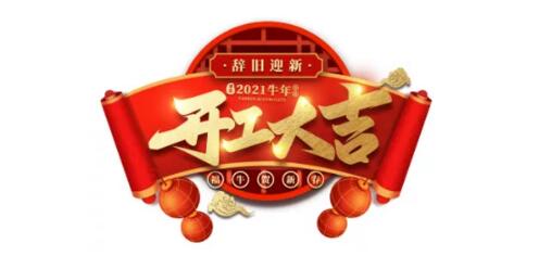 開工大吉