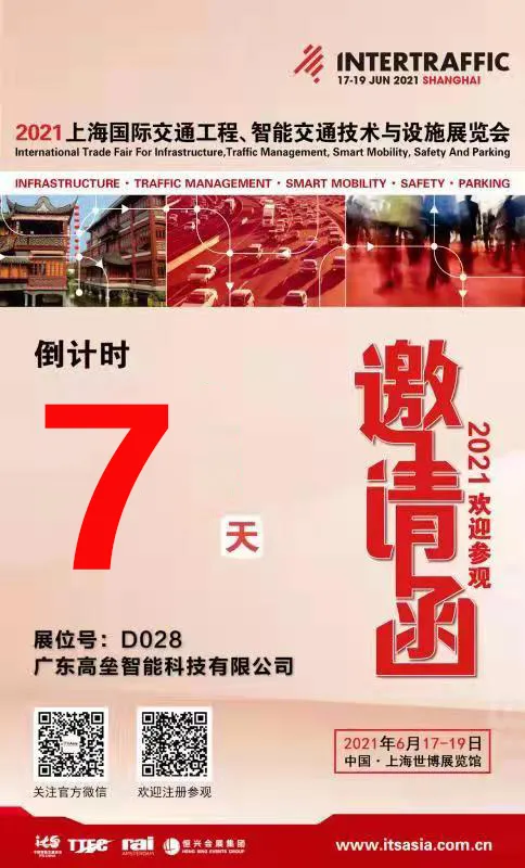 2021年上海國際交通工程、智能交通技術(shù)與設(shè)施展覽會(huì)