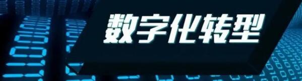 高壘智能科技增進企業(yè)數(shù)字化轉(zhuǎn)型實現(xiàn)可持續(xù)發(fā)展道路
