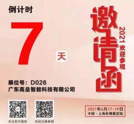 廣東高壘智能科技有限公司2021年上海國際交通工程、智能交通技術(shù)與設(shè)施展覽會