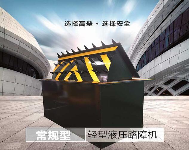 路障機