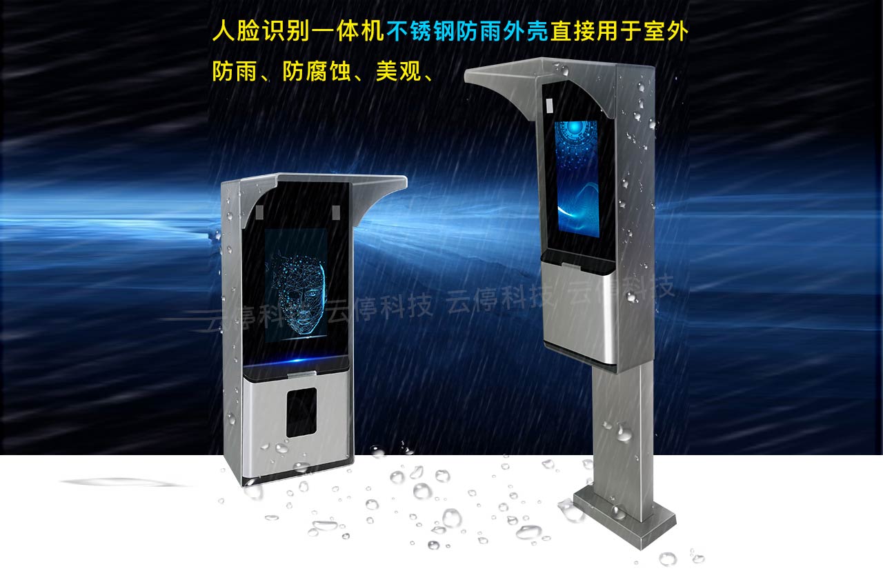 人臉識別立柱，防雨外罩
