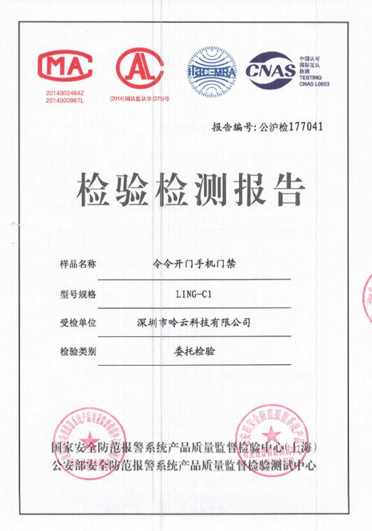首個(gè)通過國(guó)家質(zhì)檢中心檢測(cè)的手機(jī)門禁產(chǎn)品