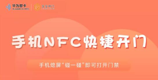 手機(jī)NFC快捷開(kāi)門(mén)