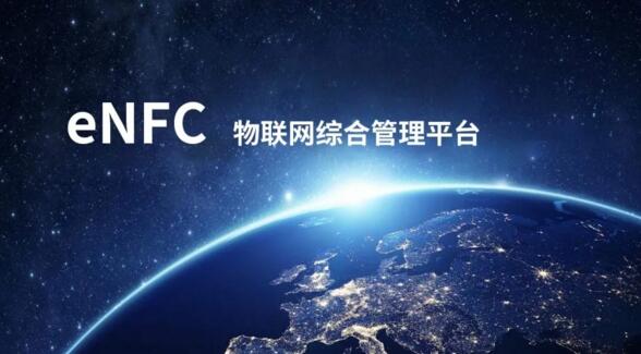 enfc云平臺(tái)管理系統(tǒng)