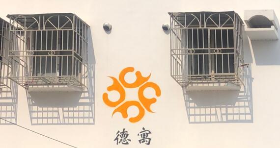 德寓公寓
