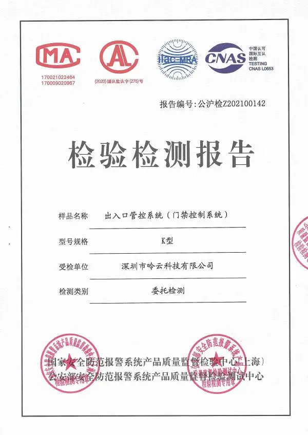 令令開門出入口管控系統(tǒng)和訪客系統(tǒng)獲得權威認證
