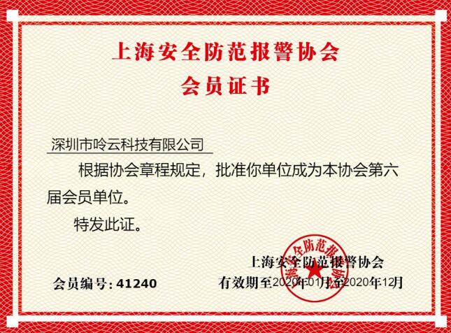 呤云科技成為《上海安防協(xié)會》會員單位