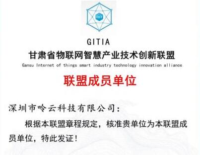 呤云科技正式加入《甘肅省物聯網智慧產業(yè)創(chuàng)新聯盟》