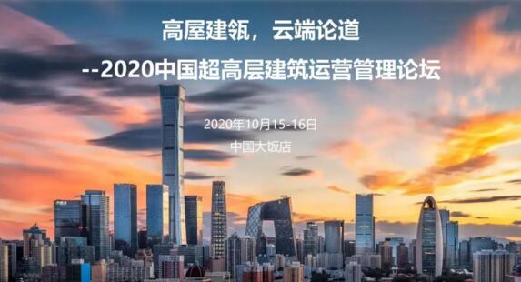 “高屋建瓴，云端論道”令令開(kāi)門(mén)誠(chéng)邀您參加《2020中國(guó)超高層建筑運(yùn)營(yíng)管理論壇》