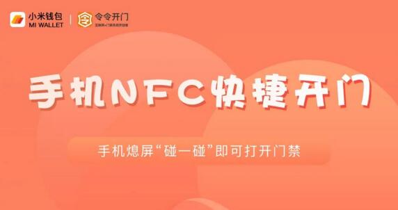 【重磅】小米手機NFC與令令開門完成對接，NFC3.0已成燎原之勢