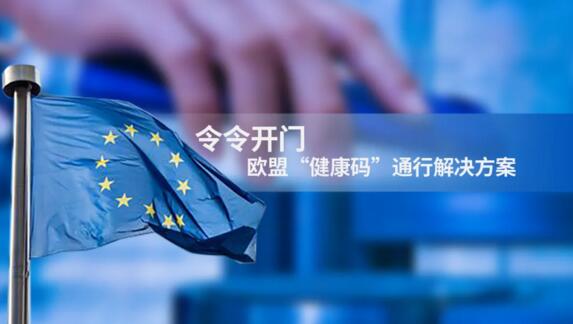 令令開門聯(lián)合歐盟“健康碼”，助力歐洲27國“綠色通行”