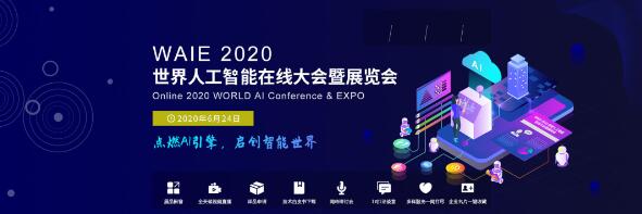 WAIE 2020 世界人工智能大會(huì)暨展覽會(huì)