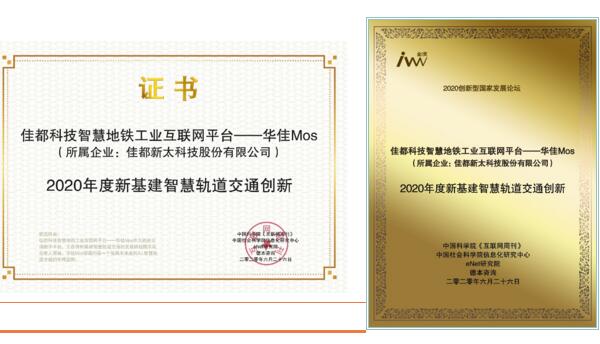 佳都科技華佳Mos獲金i獎“2020年度新基建智慧軌道交通創(chuàng)新”獎