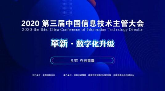 2020第三屆中國信息技術(shù)主管大會