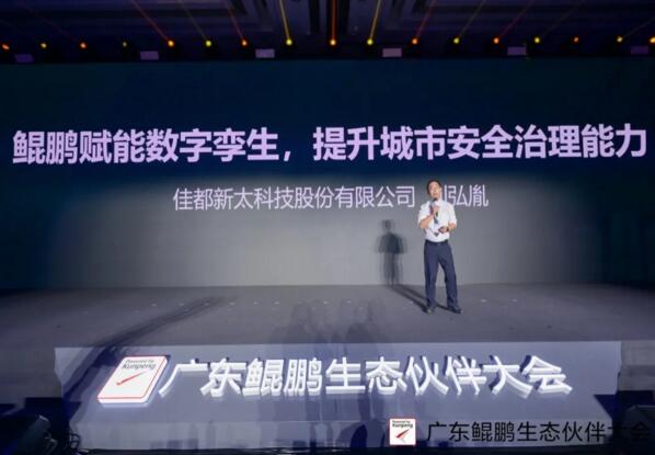 佳都科技智慧城市業(yè)務(wù)群劉弘胤帶來了《鯤鵬賦能數(shù)字孿生，提升城市安全治理能力》的主題演講