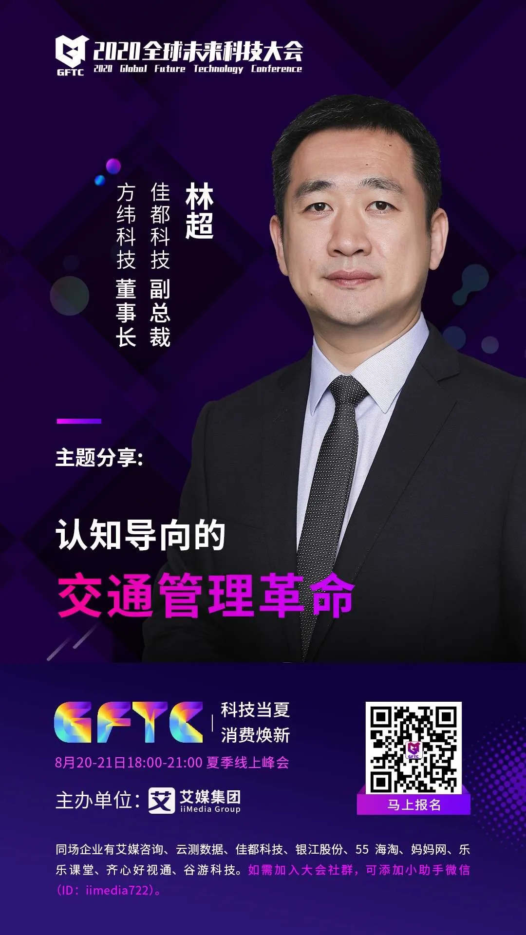 佳都科技副總裁、控股子公司方緯科技董事長林超將帶來《認知導向的交通管理革命》的主題演講