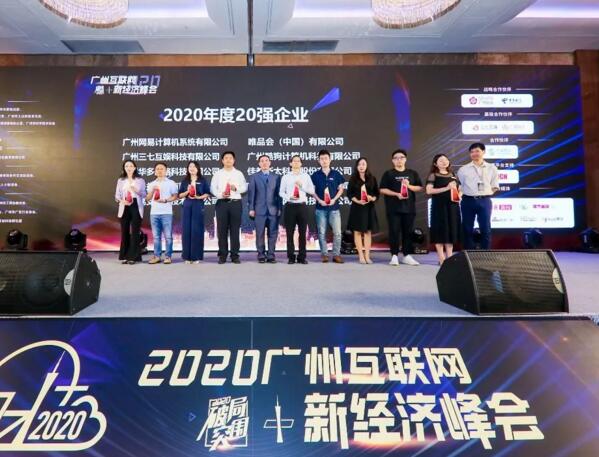  2020廣州互聯(lián)網(wǎng)+新經(jīng)濟(jì)峰會(huì)