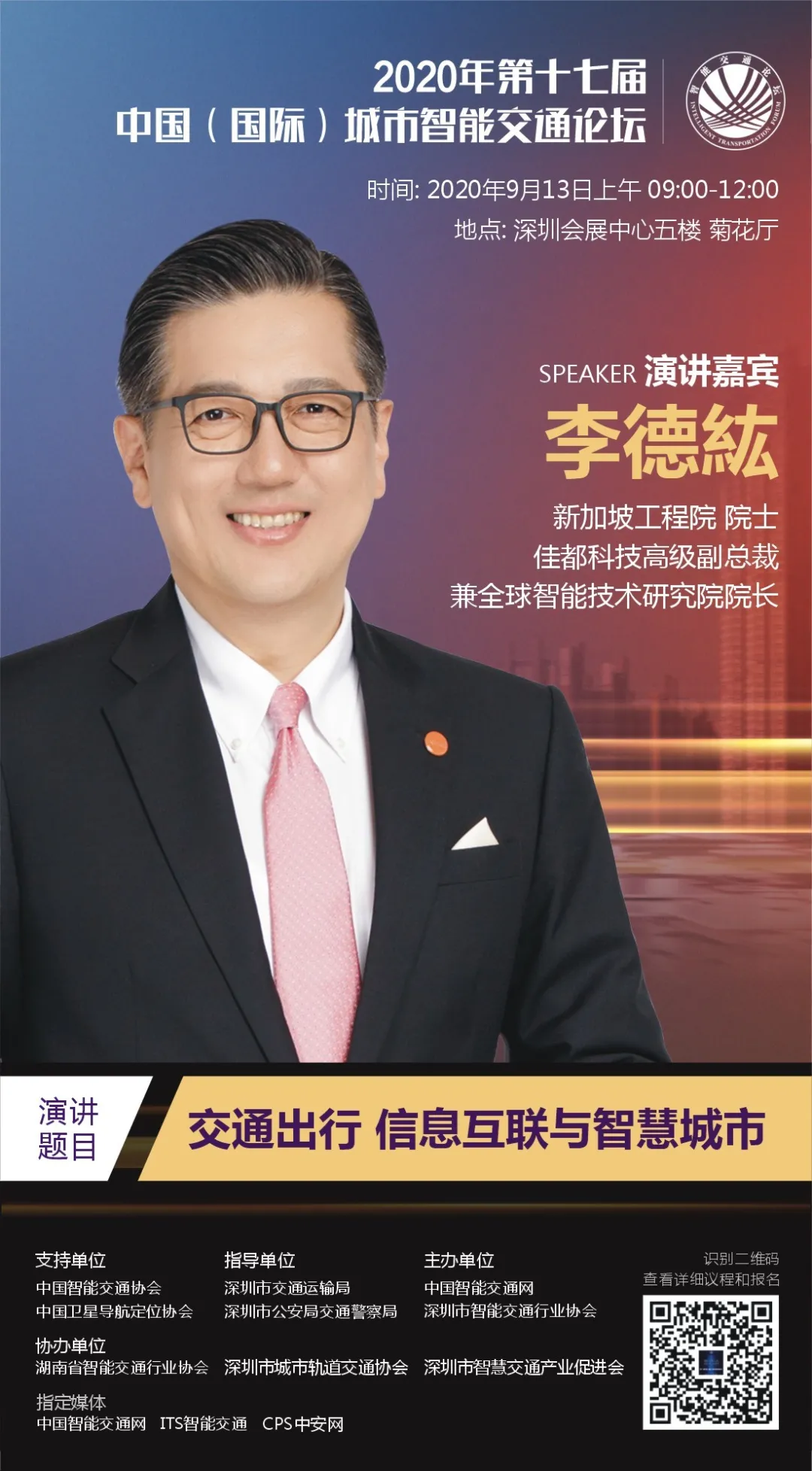 新加坡工程院院士、佳都科技高級(jí)副總裁兼全球智能技術(shù)研究院院長(zhǎng)李德紘