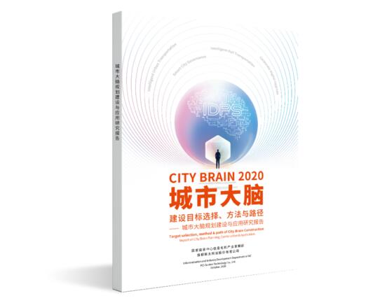 《城市大腦建設(shè)目標(biāo)選擇、方法與路徑一一城市大腦規(guī)劃建設(shè)與應(yīng)用研究報(bào)告》