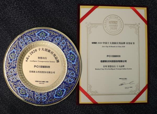 佳都科技榮膺2020中國十大創(chuàng)新應(yīng)用品牌多項(xiàng)大獎