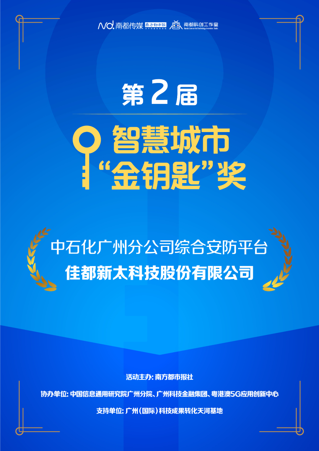 佳都科技項目榮獲智慧城市“金鑰匙”獎
