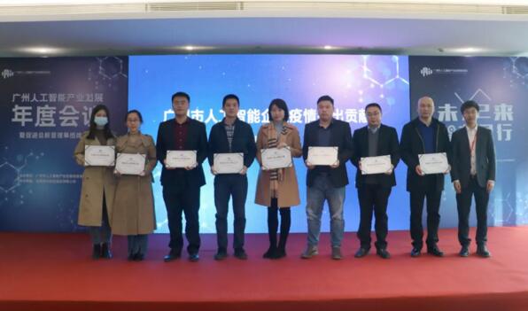 圖為獲頒廣州市人工智能企業(yè)疫情創(chuàng)新貢獻表彰企業(yè)代表
