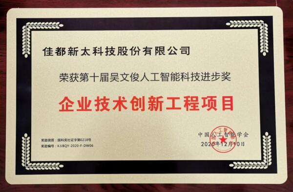 佳都科技榮獲吳文俊人工智能科學(xué)技術(shù)進步獎