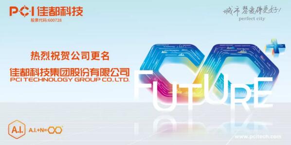 佳都科技正式更名為“佳都科技集團股份有限公司”