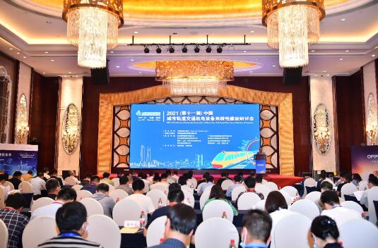 2021（第十一屆）中國城市軌道交通機電設(shè)備系統(tǒng)性建設(shè)研討會現(xiàn)場
