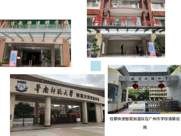 佳都科技快速智能測(cè)溫儀已在廣州市近百所學(xué)校應(yīng)用