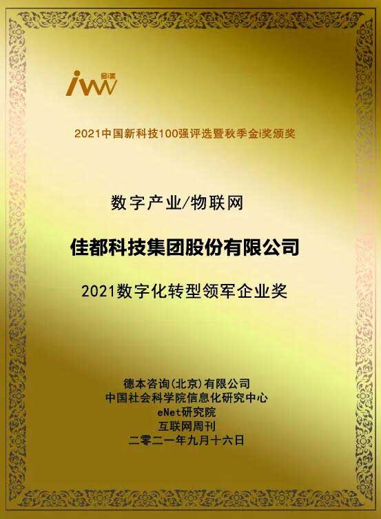 “金i獎”2021數(shù)字化轉(zhuǎn)型領軍企業(yè)