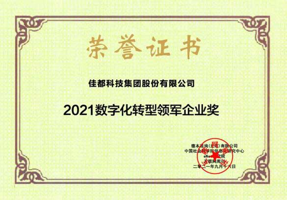 佳都科技獲2021數(shù)字化轉(zhuǎn)型領軍企業(yè)