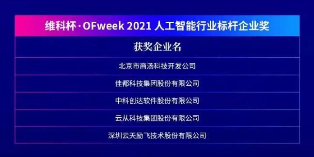 佳都科技集團(tuán)榮獲“維科杯?OFweek 2021第六屆人工智能行業(yè)標(biāo)桿企業(yè)獎”