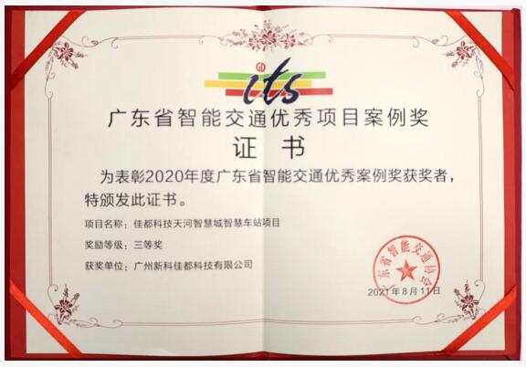 廣東省智能交通優(yōu)秀項(xiàng)目案例獎證書