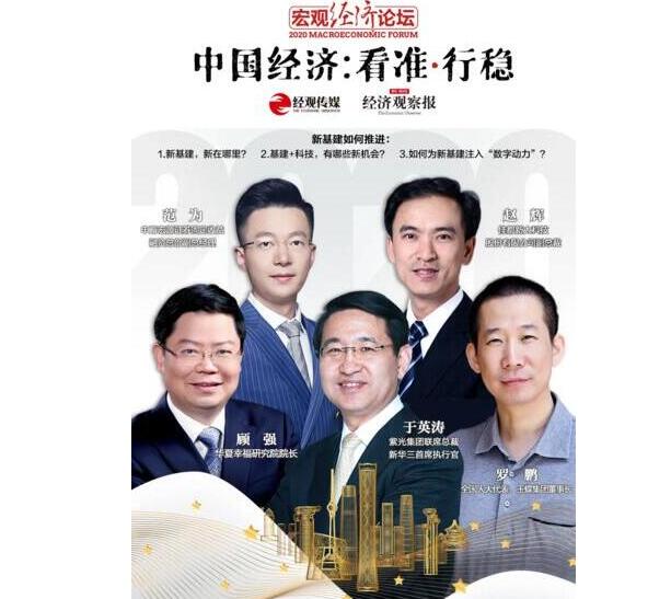 2020宏觀經濟論壇，佳都科技副總裁趙輝暢談新基建相關的洞察和觀點
