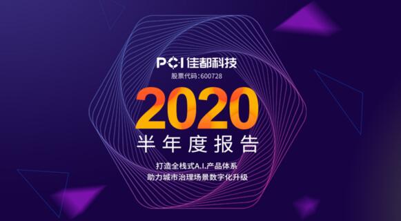 佳都科技半年業(yè)績回暖，二季度歸母凈利潤增長203%