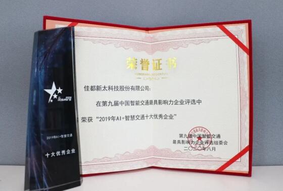 實力見證！佳都科技榮獲“智慧交通雙料獎項”